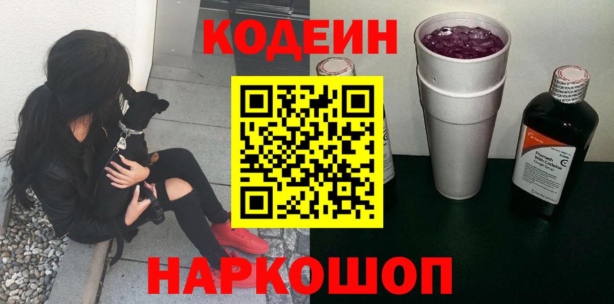 Новоалександровск  Кодеин Purple Drank  Вход с VPN  Кодеин напиток Lean (лин) 